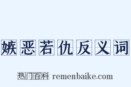 嫉恶若仇反义词是什么意思的图片